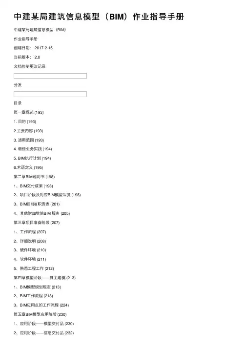 中建某局建筑信息模型（BIM）作业指导手册