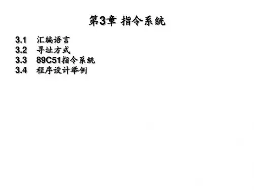 《单片机原理及应用》第3章 指令系统2012-2013