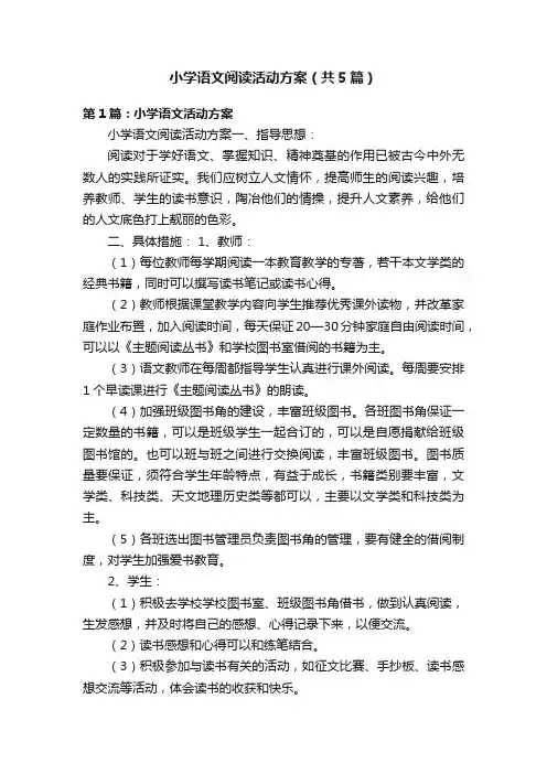 小学语文阅读活动方案（共5篇）