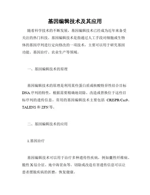 基因编辑技术及其应用