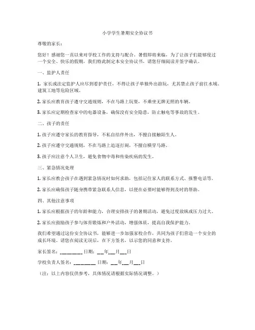 小学学生暑期安全协议书