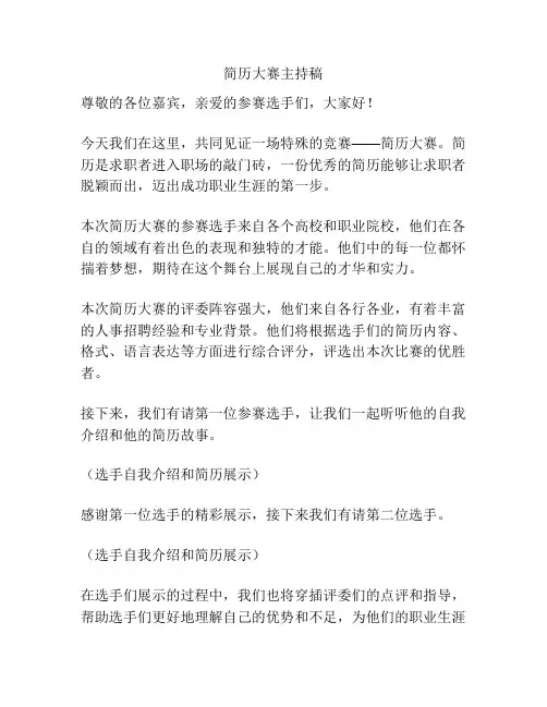 简历大赛主持稿