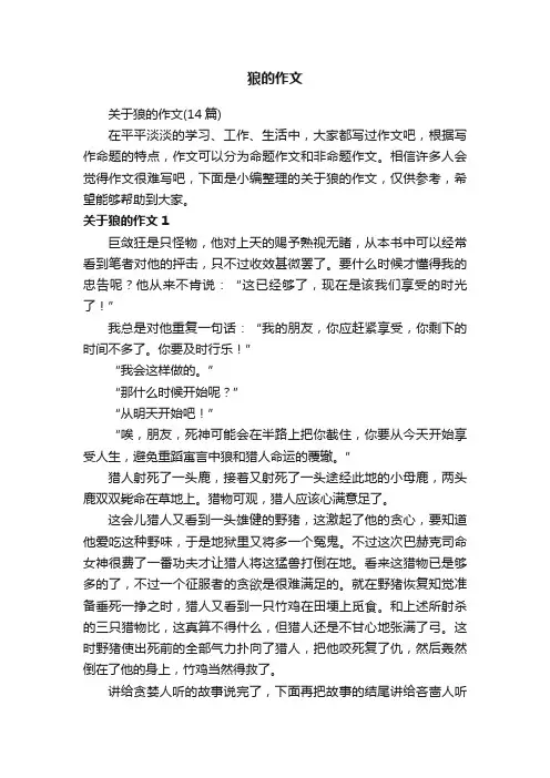 关于狼的作文（14篇）