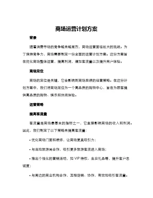 商场运营计划方案
