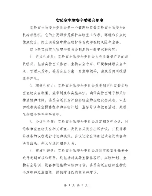实验室生物安全委员会制度