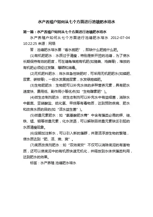 水产养殖户如何从七个方面进行池塘肥水培水
