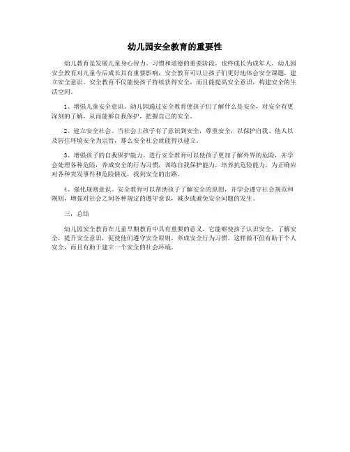 幼儿园安全教育的重要性