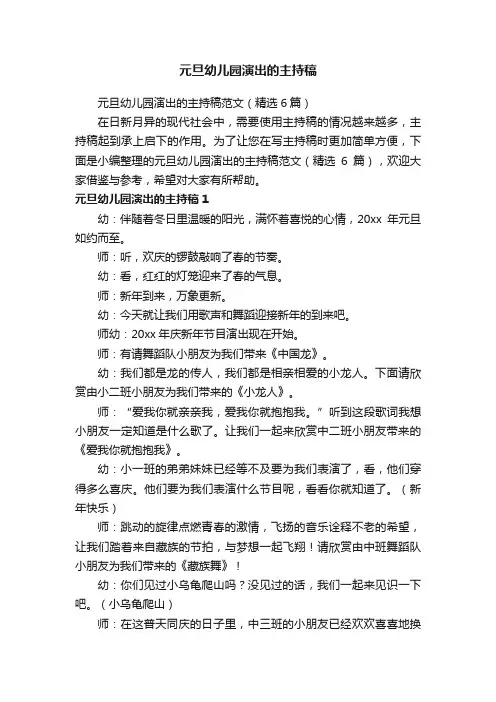 元旦幼儿园演出的主持稿范文（精选6篇）