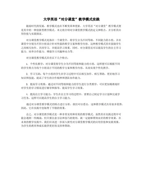 大学英语“对分课堂”教学模式实践