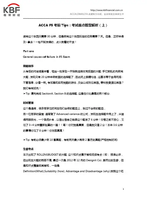 ACCA F5考前Tips：考试重点题型解析(上)