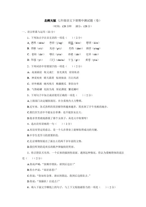 北师大版七年级语文下册期中测试题及参考答案