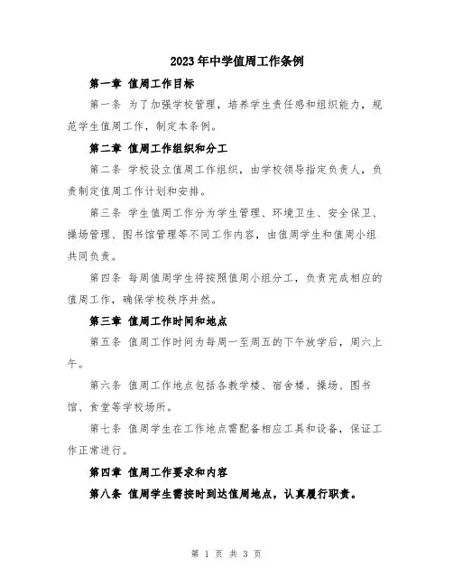 2023年中学值周工作条例