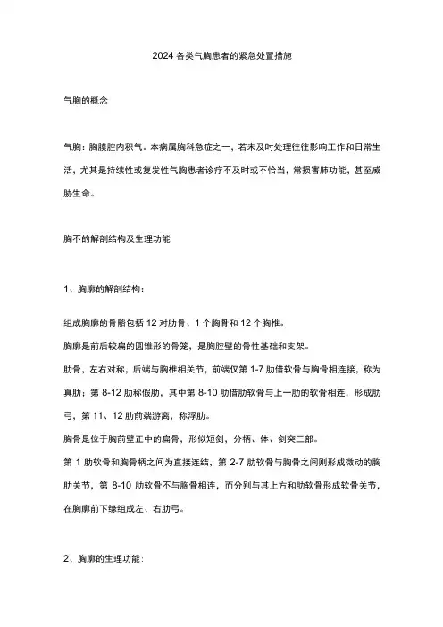 2024各类气胸患者的紧急处置措施