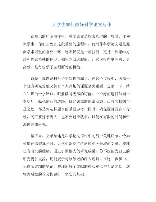 大学生如何做好科学论文写作