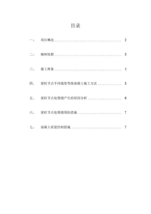 混凝土梁柱节点施工方案