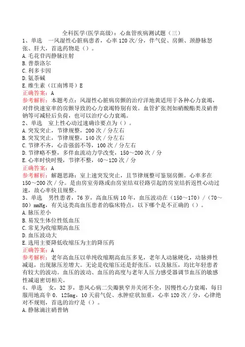 全科医学(医学高级)：心血管疾病测试题(三)