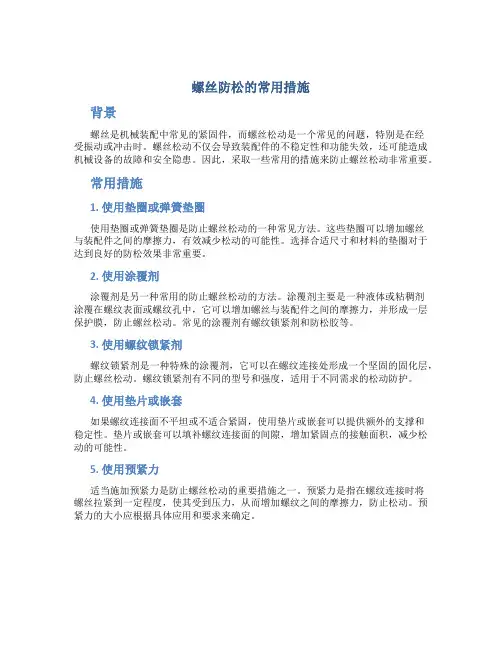 螺丝防松的常用措施