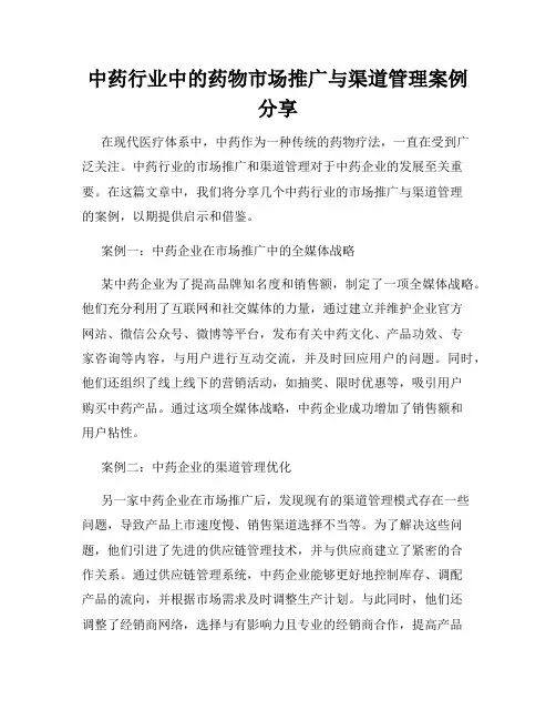 中药行业中的药物市场推广与渠道管理案例分享