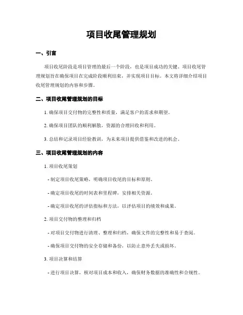 项目收尾管理规划