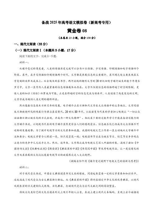 黄金卷08备战2025年高考语文模拟卷(新高考专用)(解析版)