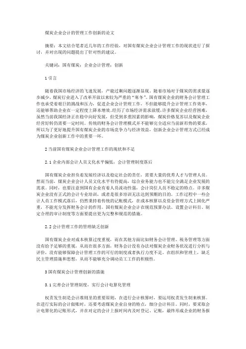 煤炭企业会计的管理工作创新的论文