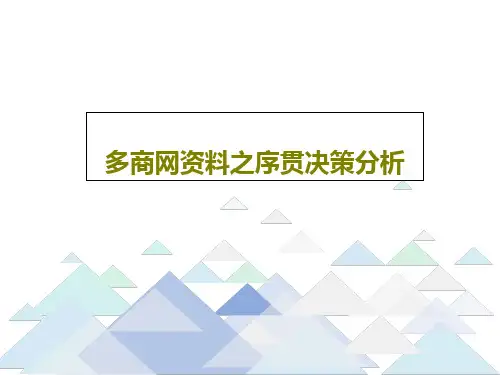 多商网资料之序贯决策分析PPT28页
