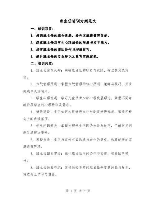 班主任培训方案范文（2篇）