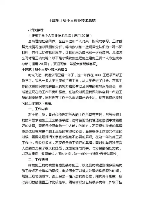 土建施工员个人专业技术总结
