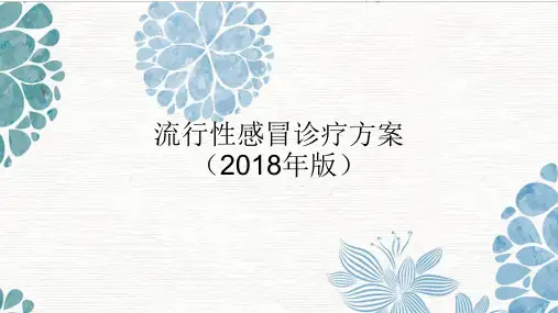 流行性感冒诊疗方案(解读