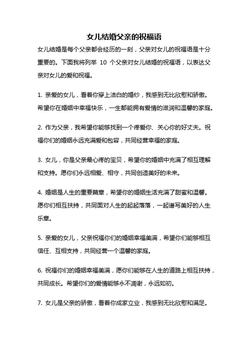 女儿结婚父亲的祝福语