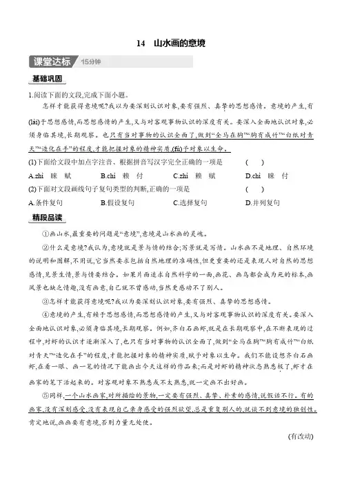 《山水画的意境》课时作业++2024-2025学年统编版语文九年级下册