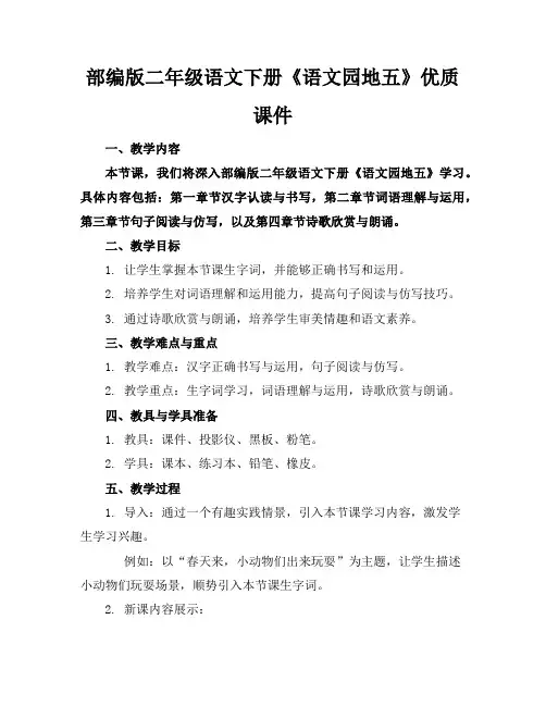 部编版二年级语文下册《语文园地五》优质课件