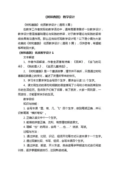 《树和喜鹊》优质教学设计（通用3篇）