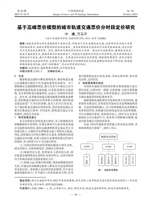 基于高峰票价模型的城市轨道交通票价分时段定价研究