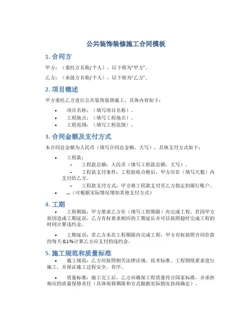 公共装饰装修施工合同模板