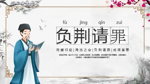 中国成语故事《负荆请罪》PPT课件