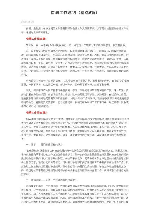 借调工作总结（精选6篇）