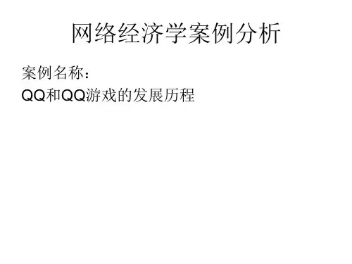 网络经济学案例分析要点