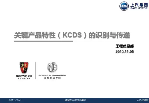 《关键产品特性(KCDS)的识别与传递》-20131105-杨佳音付艳玲