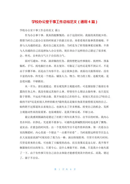 学校办公室干事工作总结范文(通用4篇)