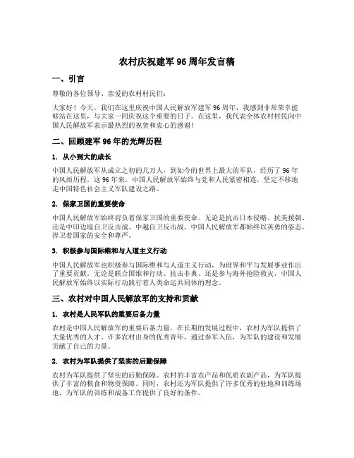 农村庆祝建军96周年发言稿范文