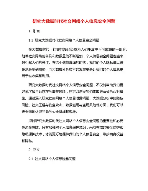 研究大数据时代社交网络个人信息安全问题
