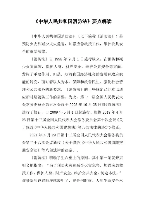 《中华人民共和国消防法》要点解读