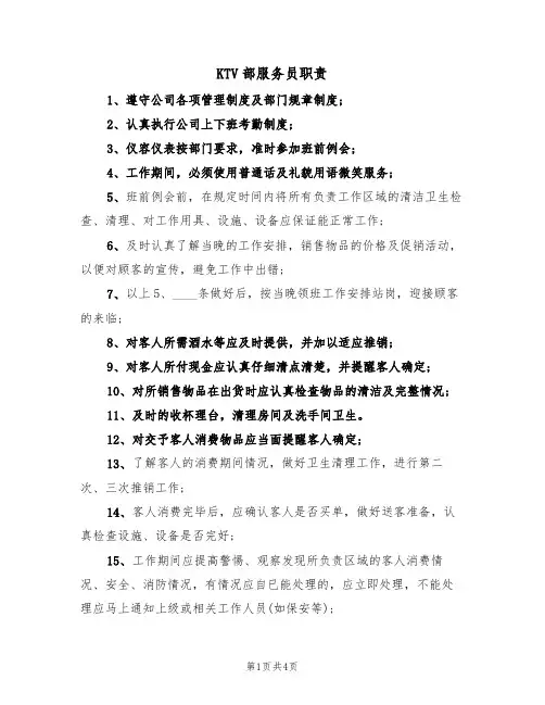 KTV部服务员职责(3篇)