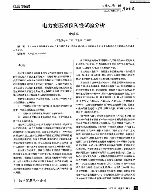电力变压器预防性试验分析