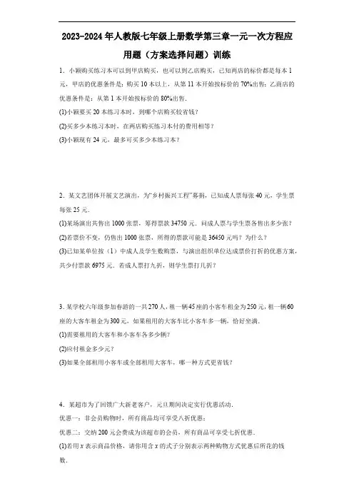 2023-2024年人教版七年级上册数学第三章一元一次方程应用题(方案选择问题)训练(含解析)