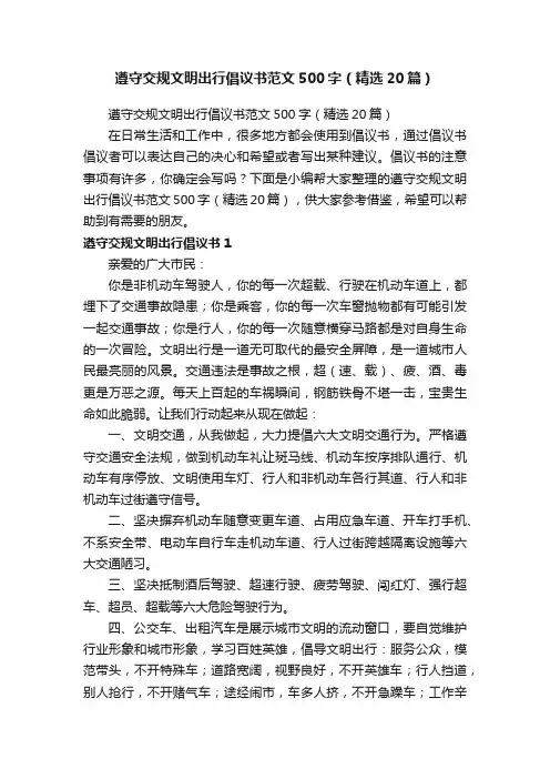 遵守交规文明出行倡议书范文500字（精选20篇）