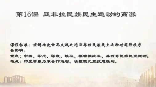 第16课亚非拉民族民主运动的高涨
