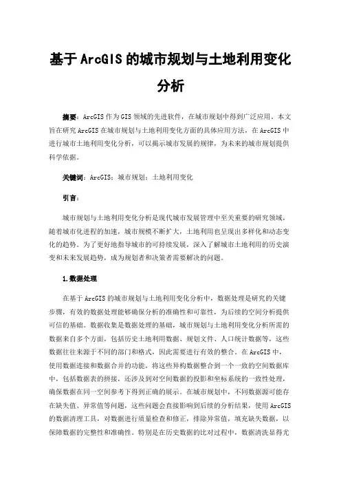 基于ArcGIS的城市规划与土地利用变化分析