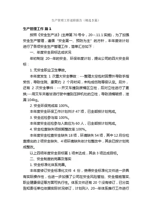 生产管理工作述职报告（精选5篇）